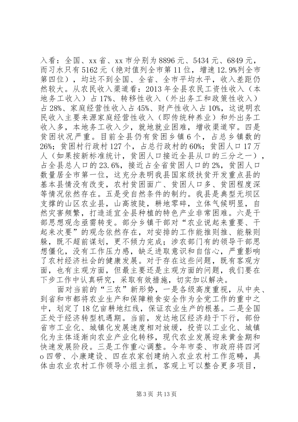 关于全县农业农村会议暨扶贫开发工作会议上的讲话发言_第3页