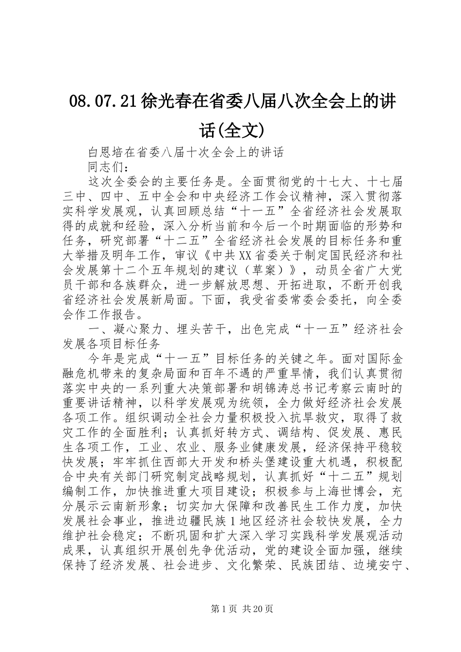 08.07.21徐光春在省委八届八次全会上的讲话发言(全文)(3)_第1页