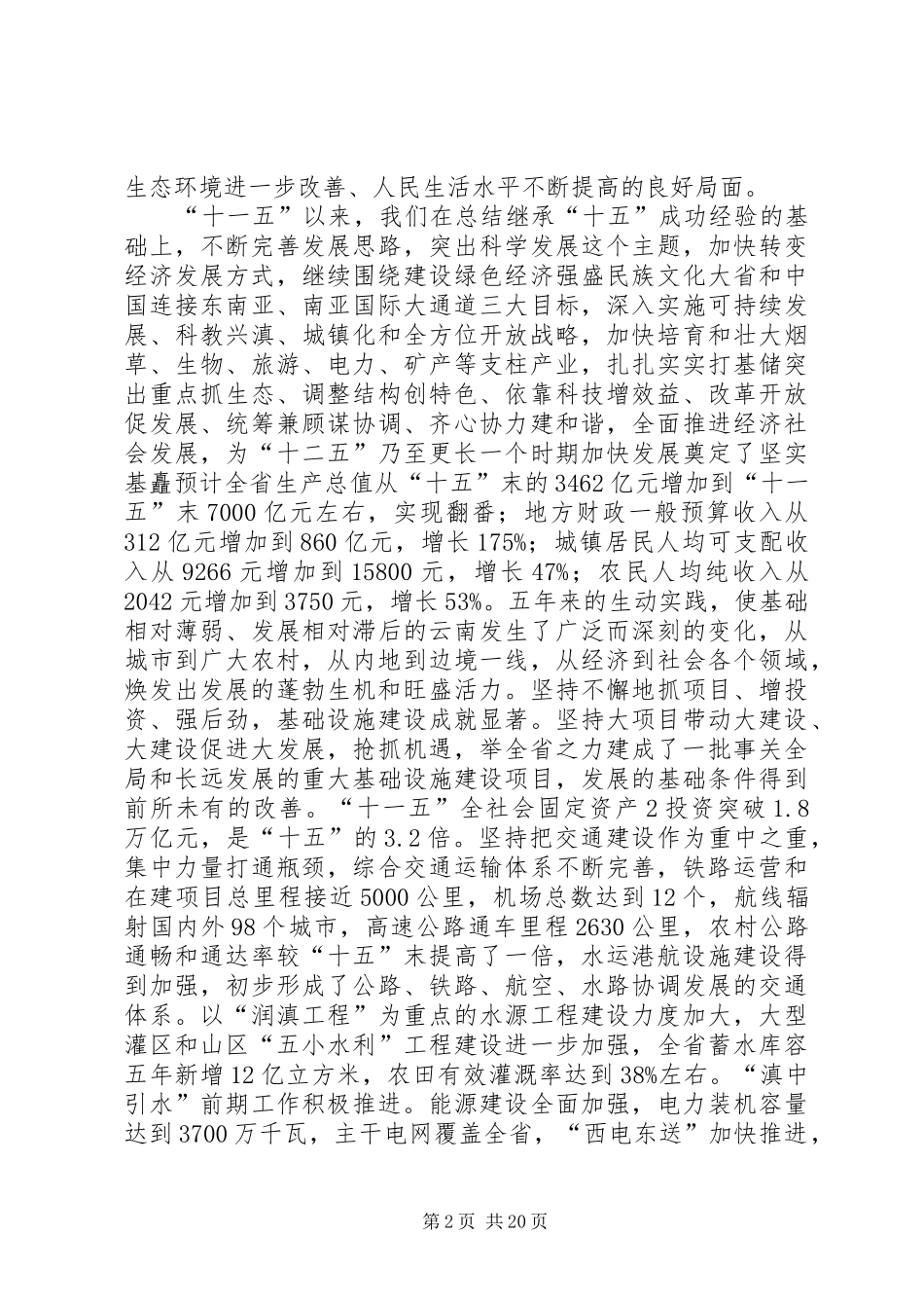08.07.21徐光春在省委八届八次全会上的讲话发言(全文)(3)_第2页