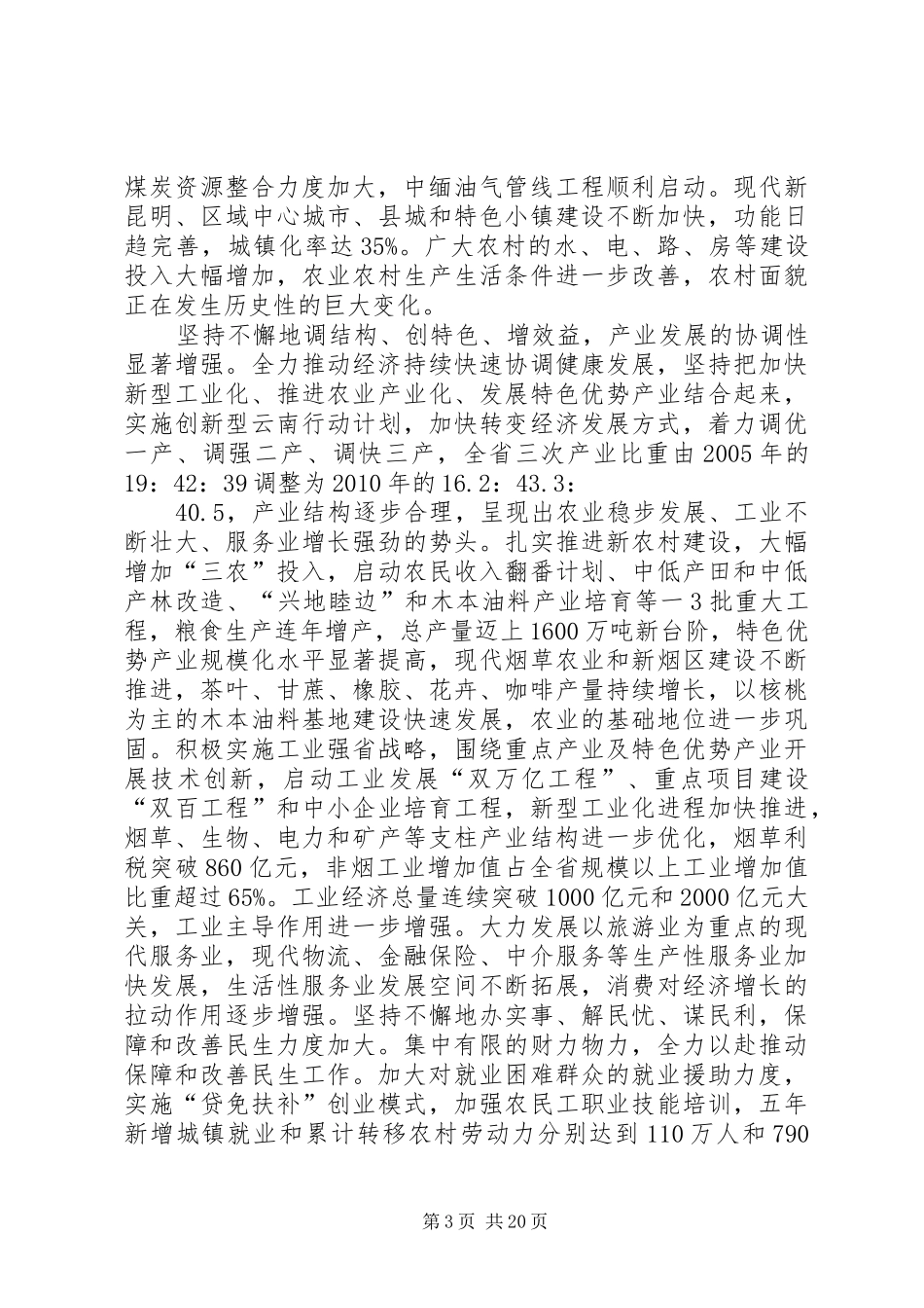 08.07.21徐光春在省委八届八次全会上的讲话发言(全文)(3)_第3页