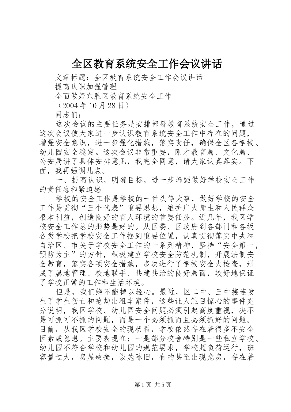 全区教育系统安全工作会议讲话发言_第1页