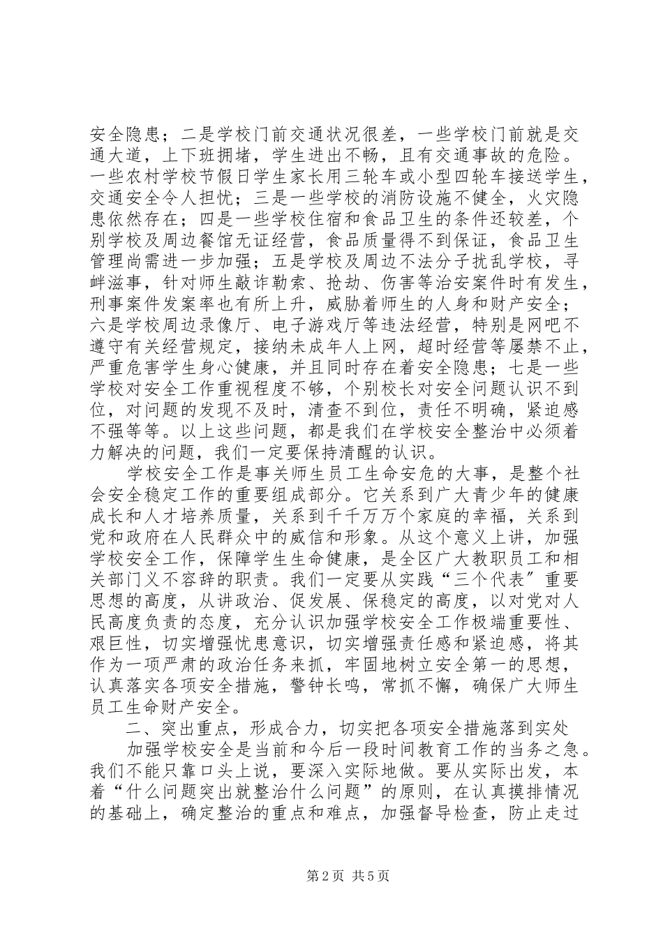 全区教育系统安全工作会议讲话发言_第2页