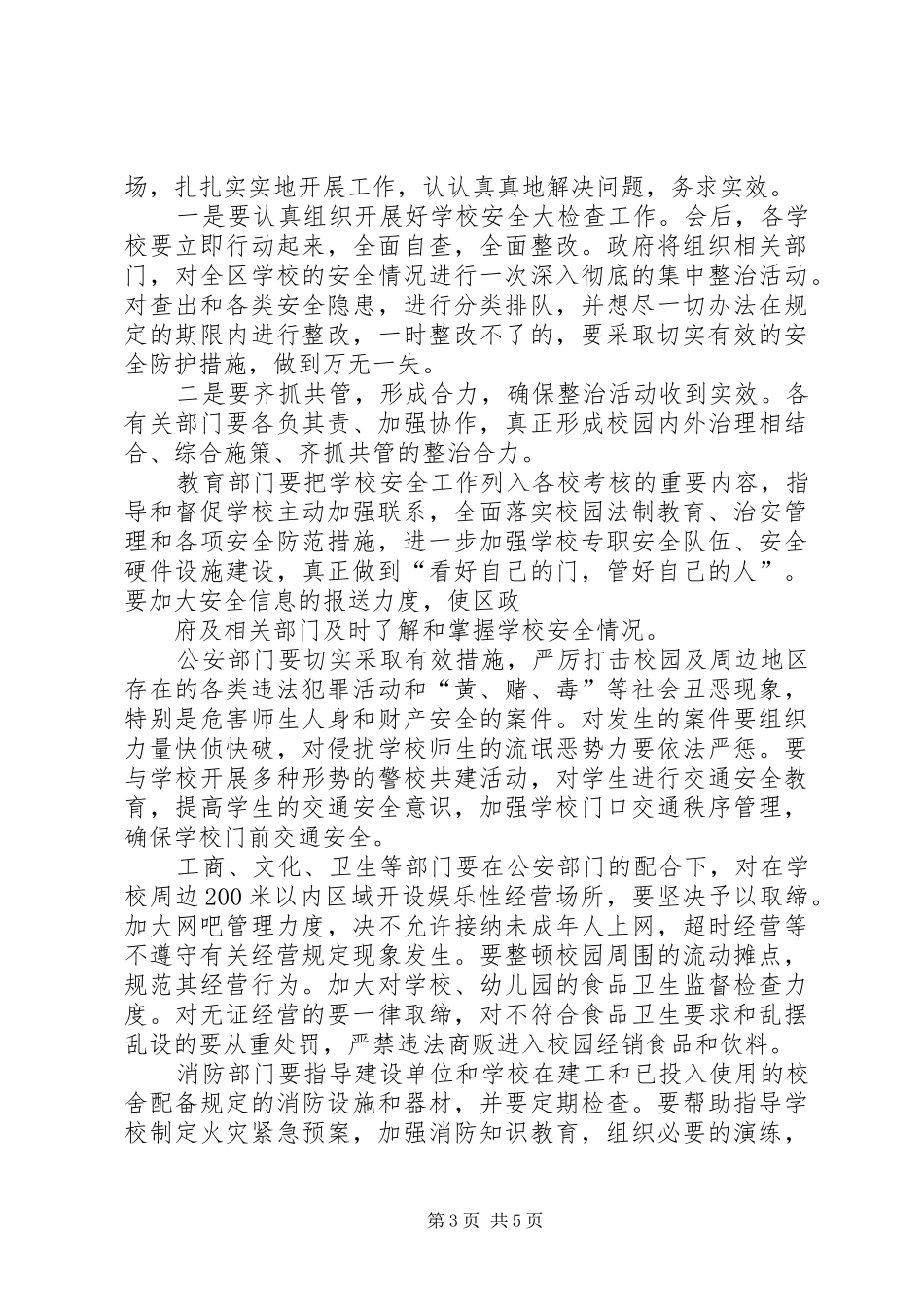 全区教育系统安全工作会议讲话发言_第3页