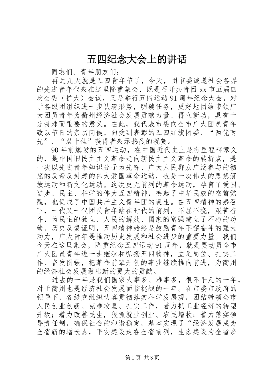 五四纪念大会上的讲话发言_第1页