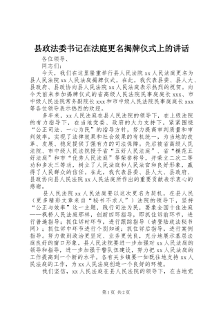 县政法委书记在法庭更名揭牌仪式上的讲话发言