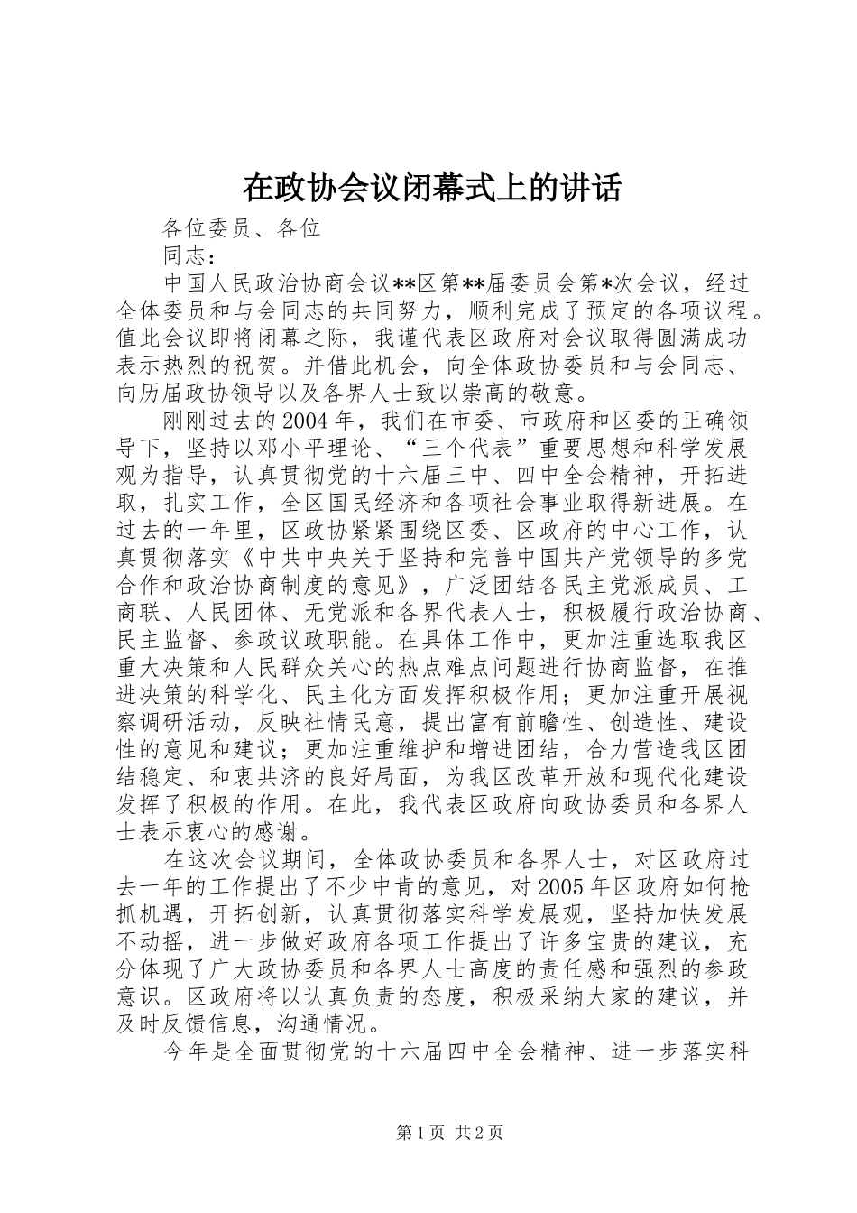 在政协会议闭幕式上的讲话发言_第1页