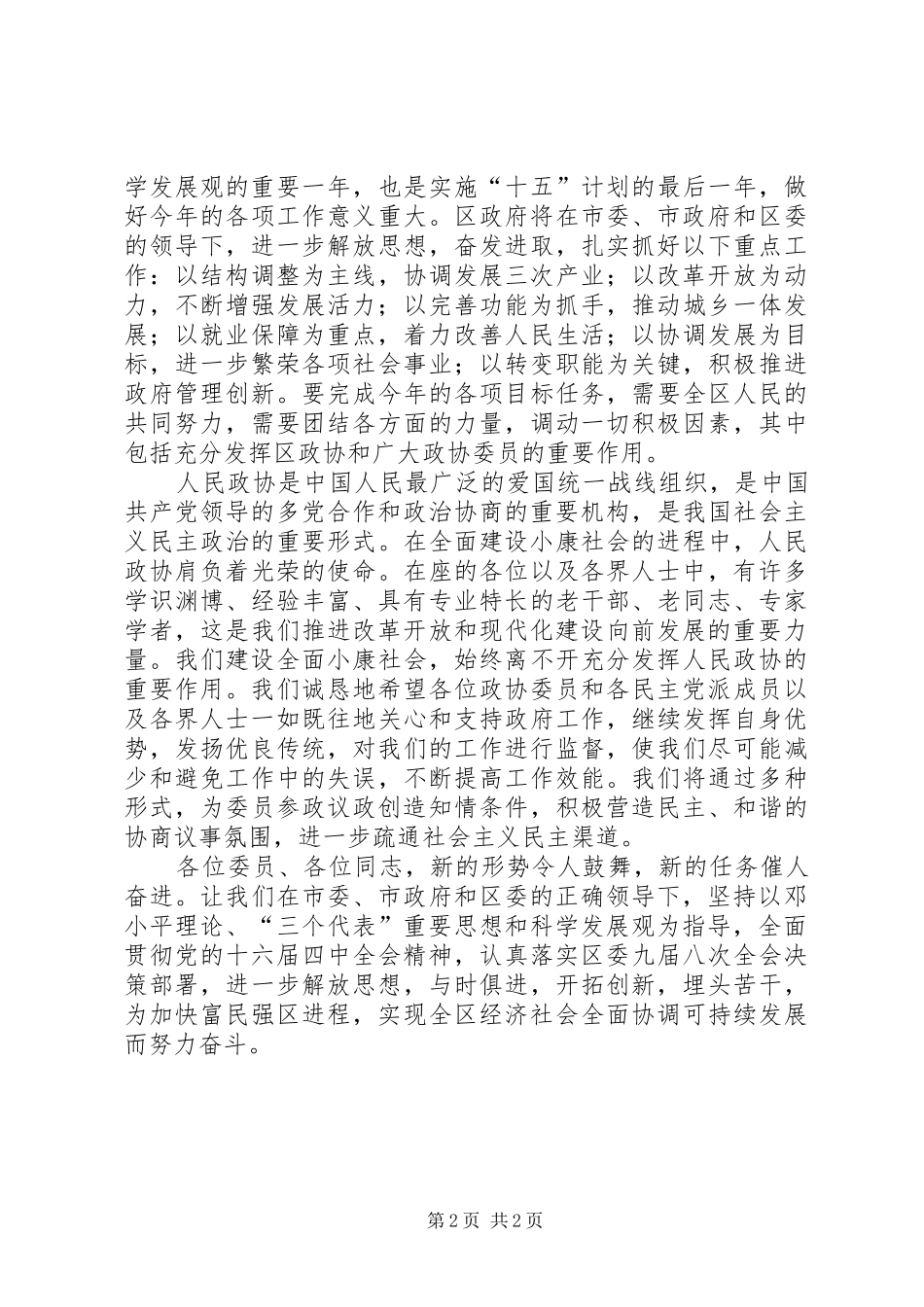 在政协会议闭幕式上的讲话发言_第2页