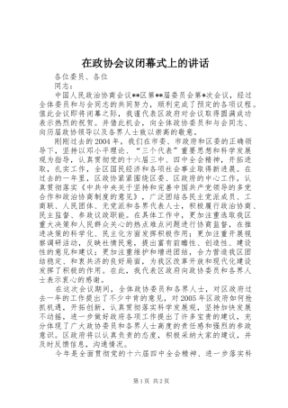 在政协会议闭幕式上的讲话发言