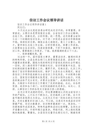 信访工作会议领导讲话发言