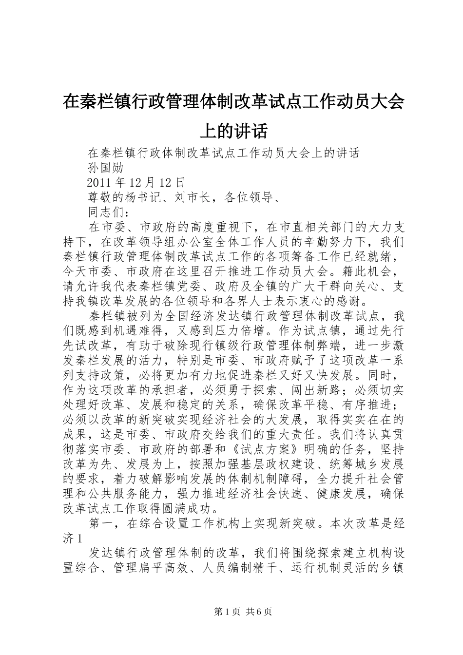 在秦栏镇行政管理体制改革试点工作动员大会上的讲话发言_第1页