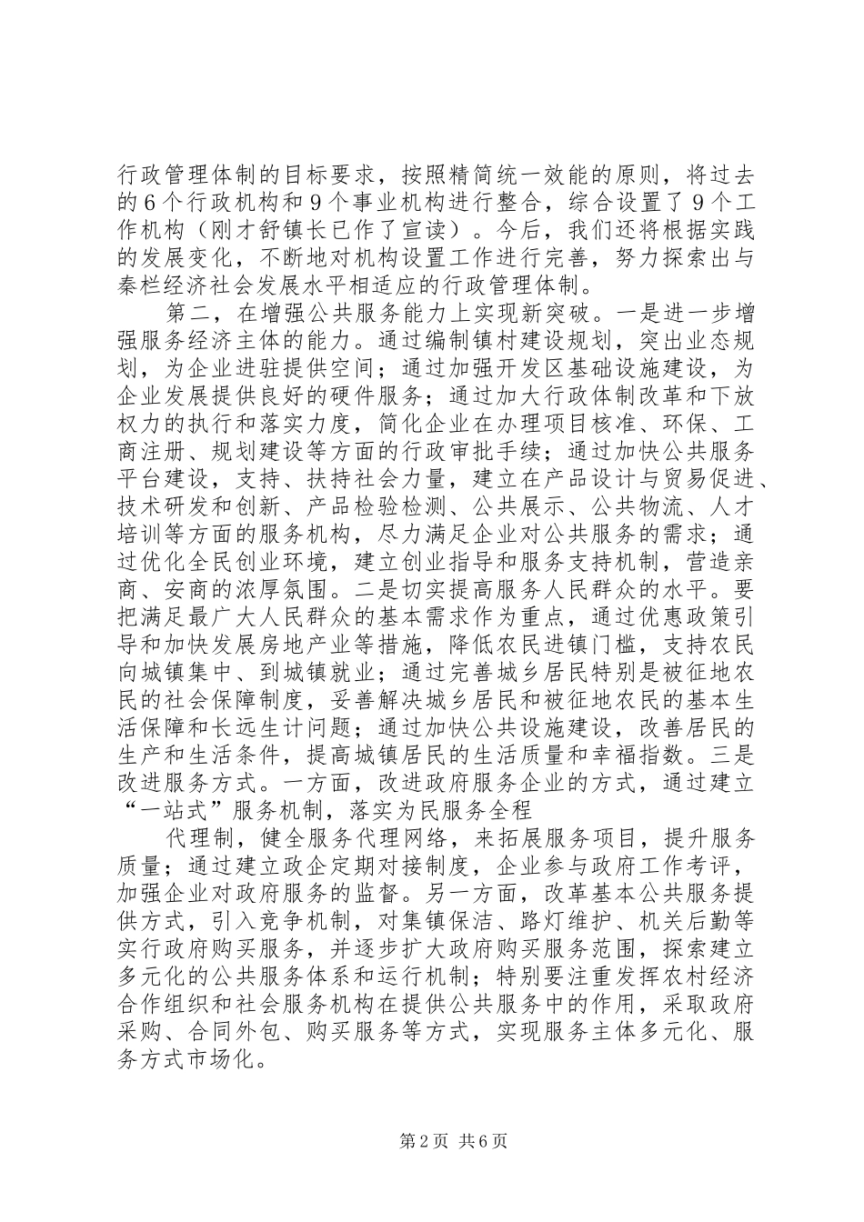 在秦栏镇行政管理体制改革试点工作动员大会上的讲话发言_第2页