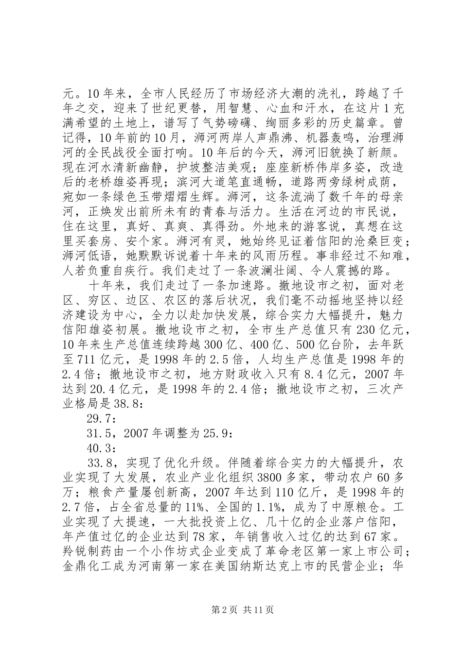 波澜壮阔十年路王铁同志在信阳撤地设市10周年暨改革开放30周年庆祝大会上的讲话发言_第2页