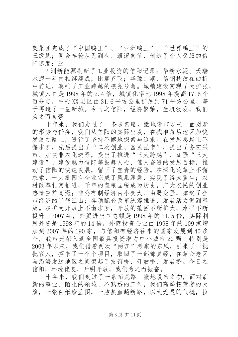 波澜壮阔十年路王铁同志在信阳撤地设市10周年暨改革开放30周年庆祝大会上的讲话发言_第3页