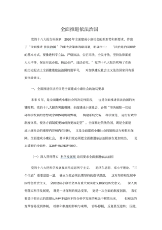 全面推进依法治国