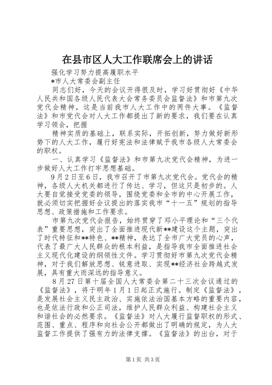 在县市区人大工作联席会上的讲话发言_第1页