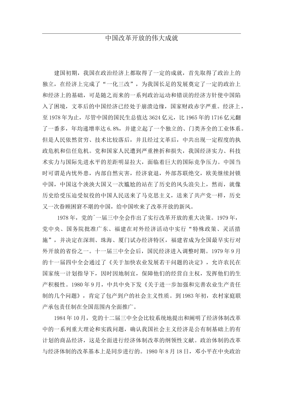 中国改革开放的伟大成就_第1页