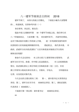 八一建军节座谈会主持词2018