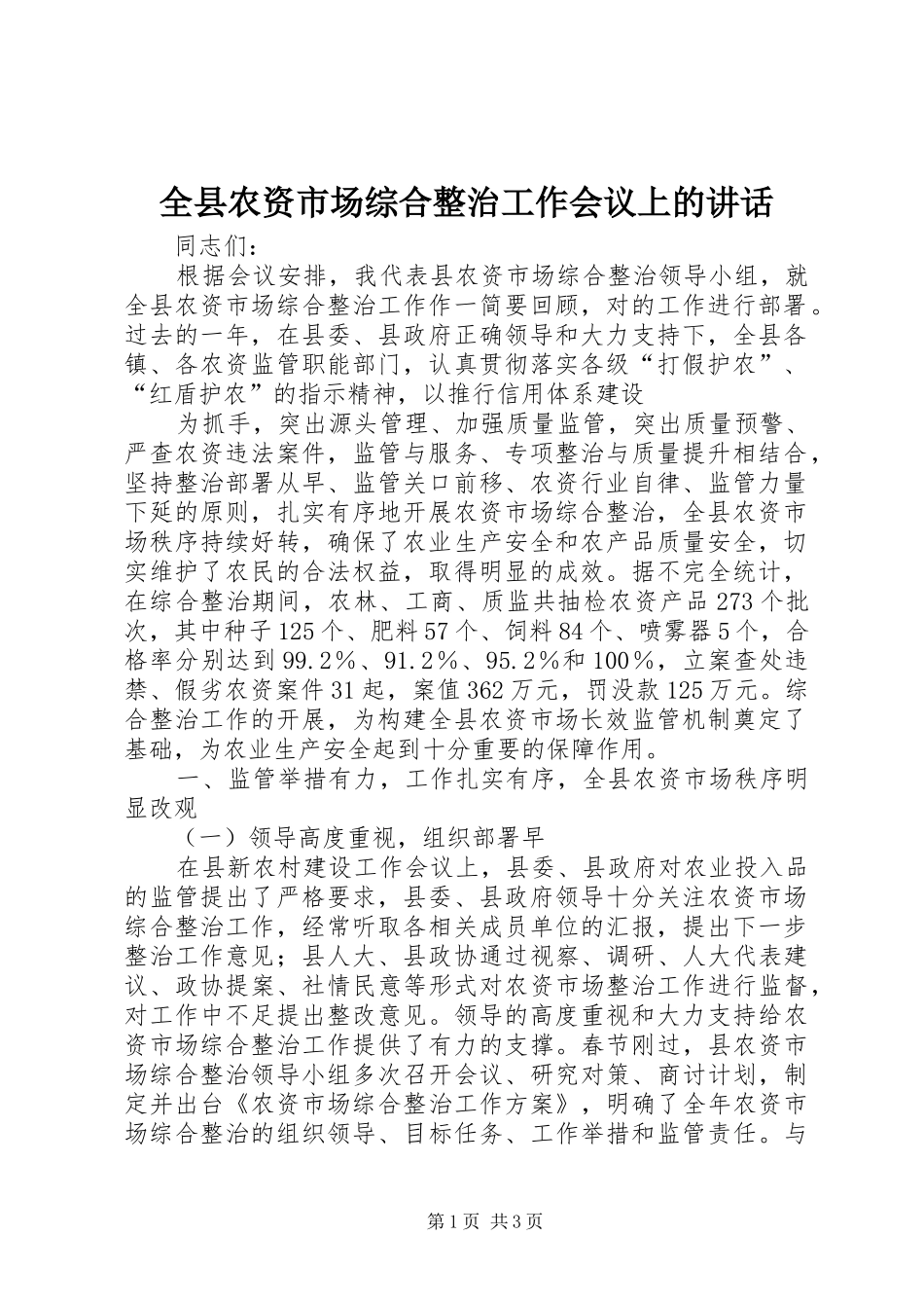 全县农资市场综合整治工作会议上的讲话发言_第1页