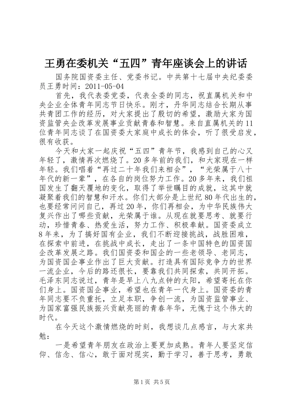 王勇在委机关“五四”青年座谈会上的讲话发言_第1页