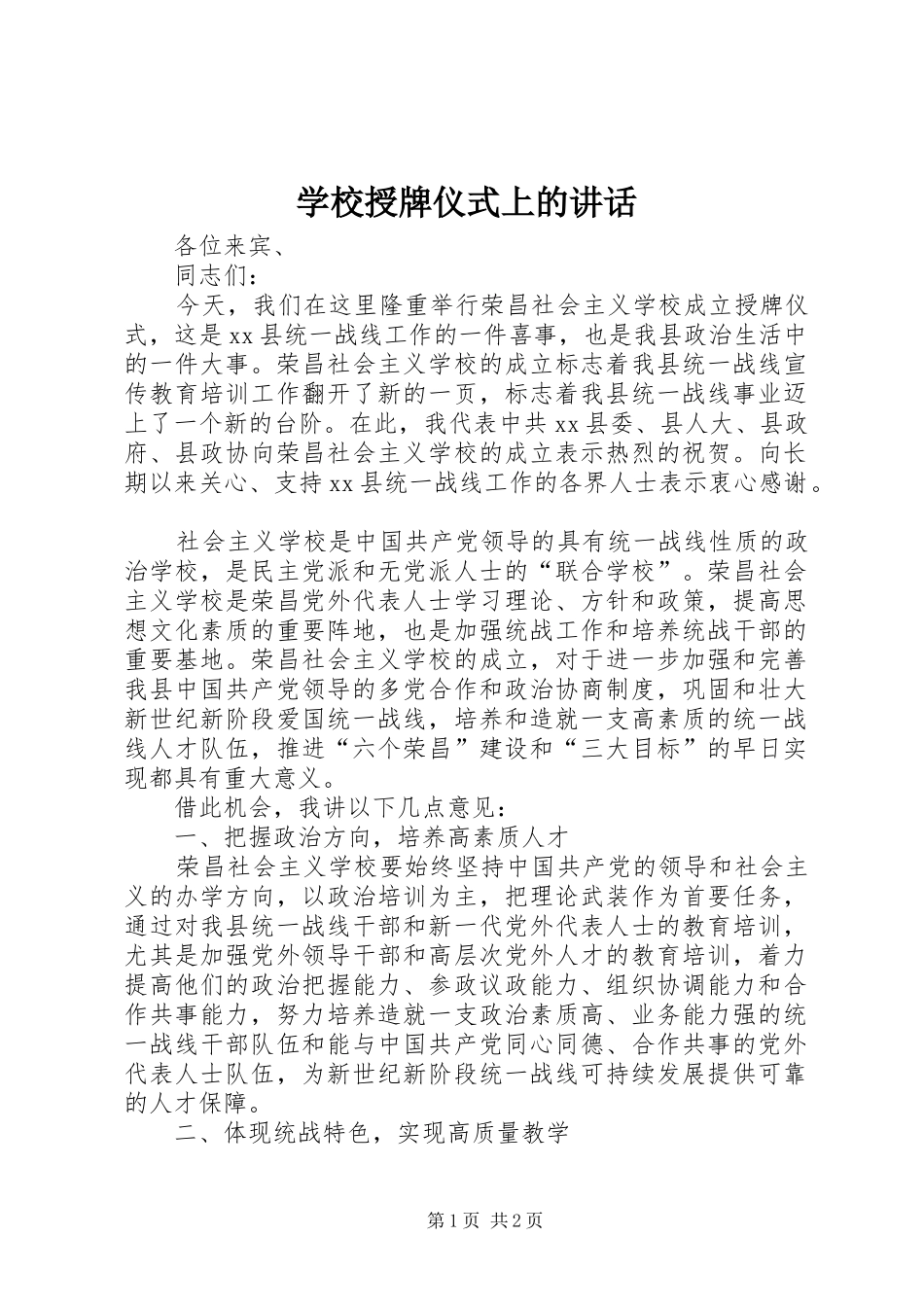 学校授牌仪式上的讲话发言_第1页