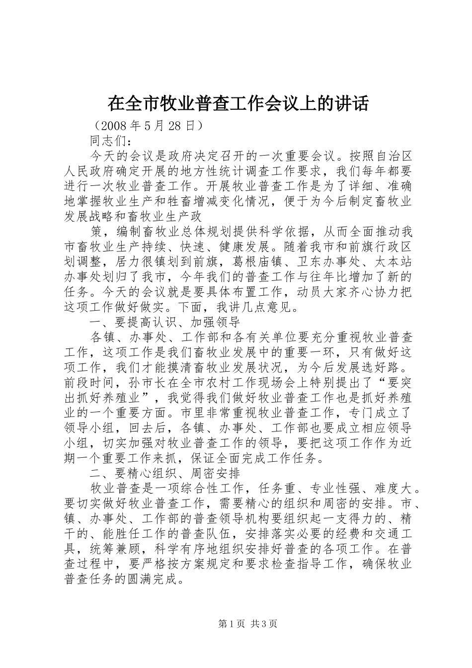 在全市牧业普查工作会议上的讲话发言_第1页