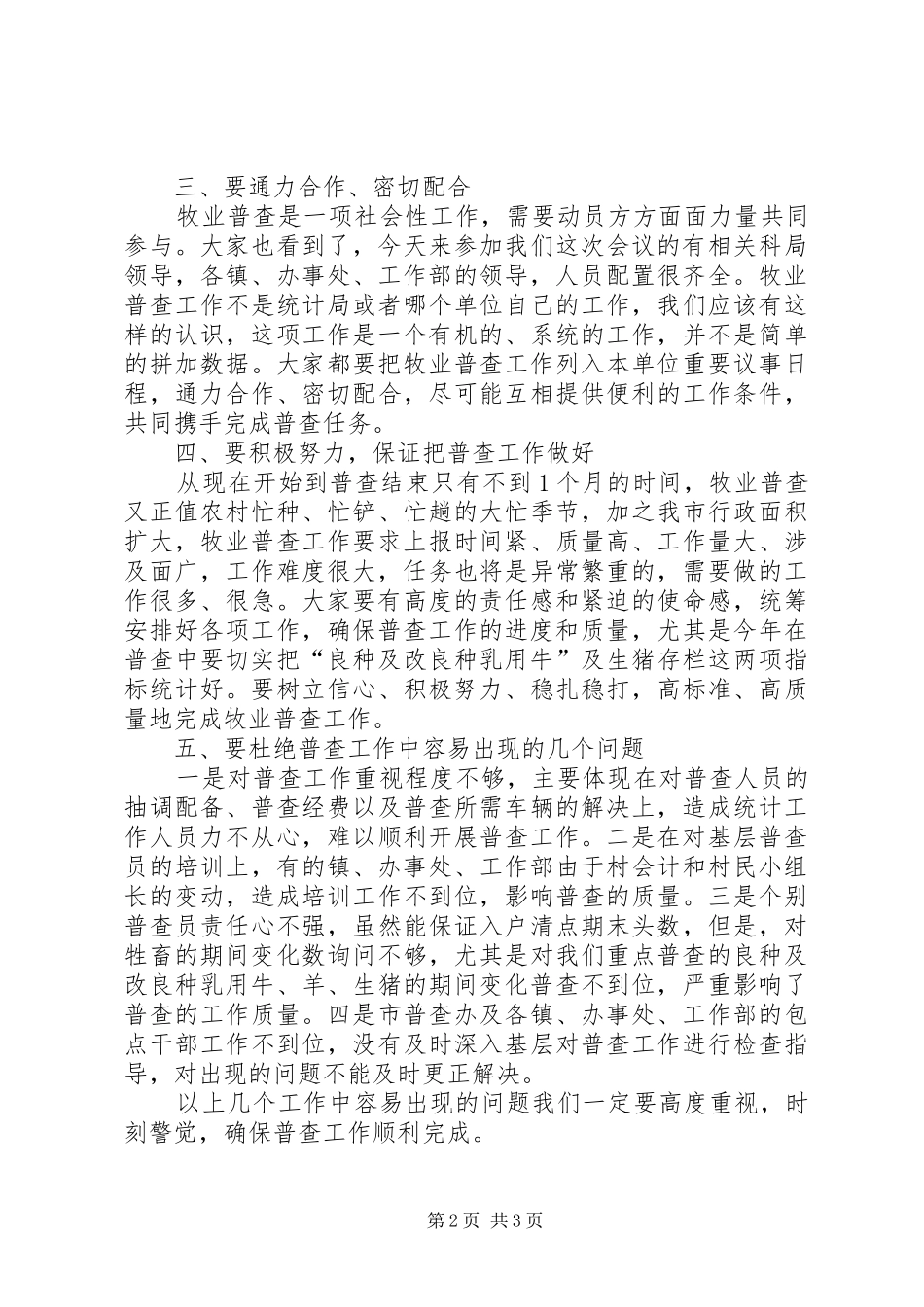 在全市牧业普查工作会议上的讲话发言_第2页