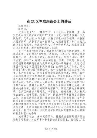 在XX区军政座谈会上的讲话发言