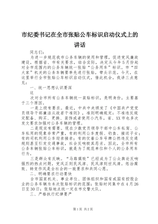 市纪委书记在全市张贴公车标识启动仪式上的讲话发言