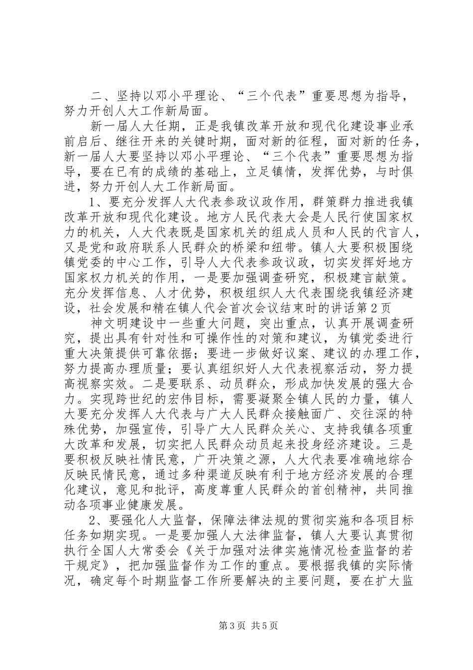 在镇人代会首次会议结束时的讲话发言_第3页