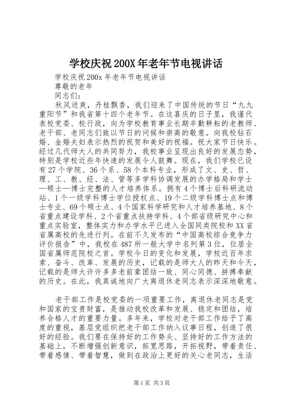学校庆祝200X年老年节电视讲话发言_第1页