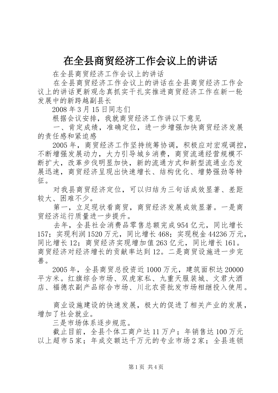 在全县商贸经济工作会议上的讲话发言_第1页