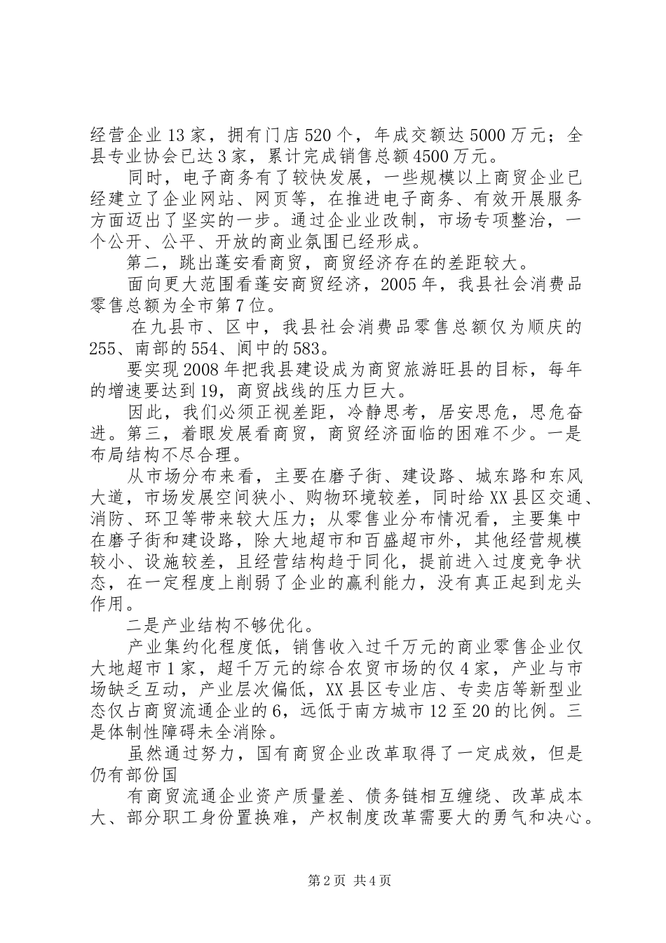 在全县商贸经济工作会议上的讲话发言_第2页