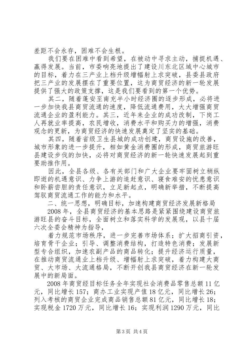在全县商贸经济工作会议上的讲话发言_第3页