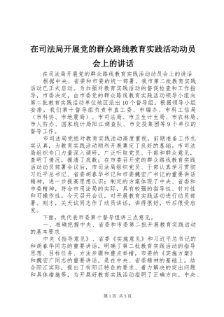在司法局开展党的群众路线教育实践活动动员会上的讲话发言