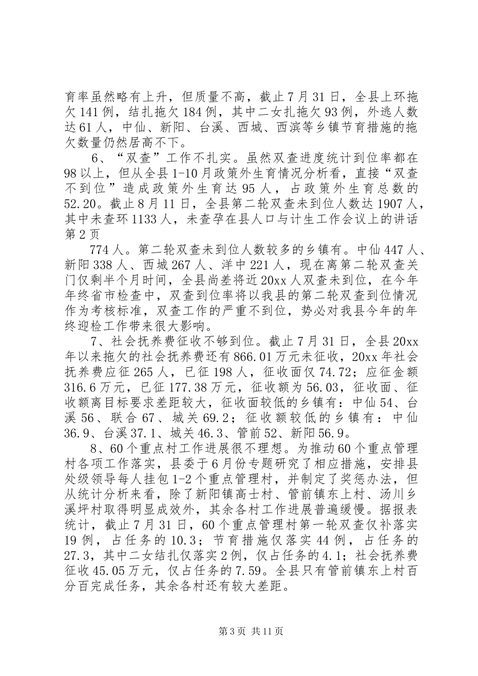 在县人口与计生工作会议上的讲话发言_第3页
