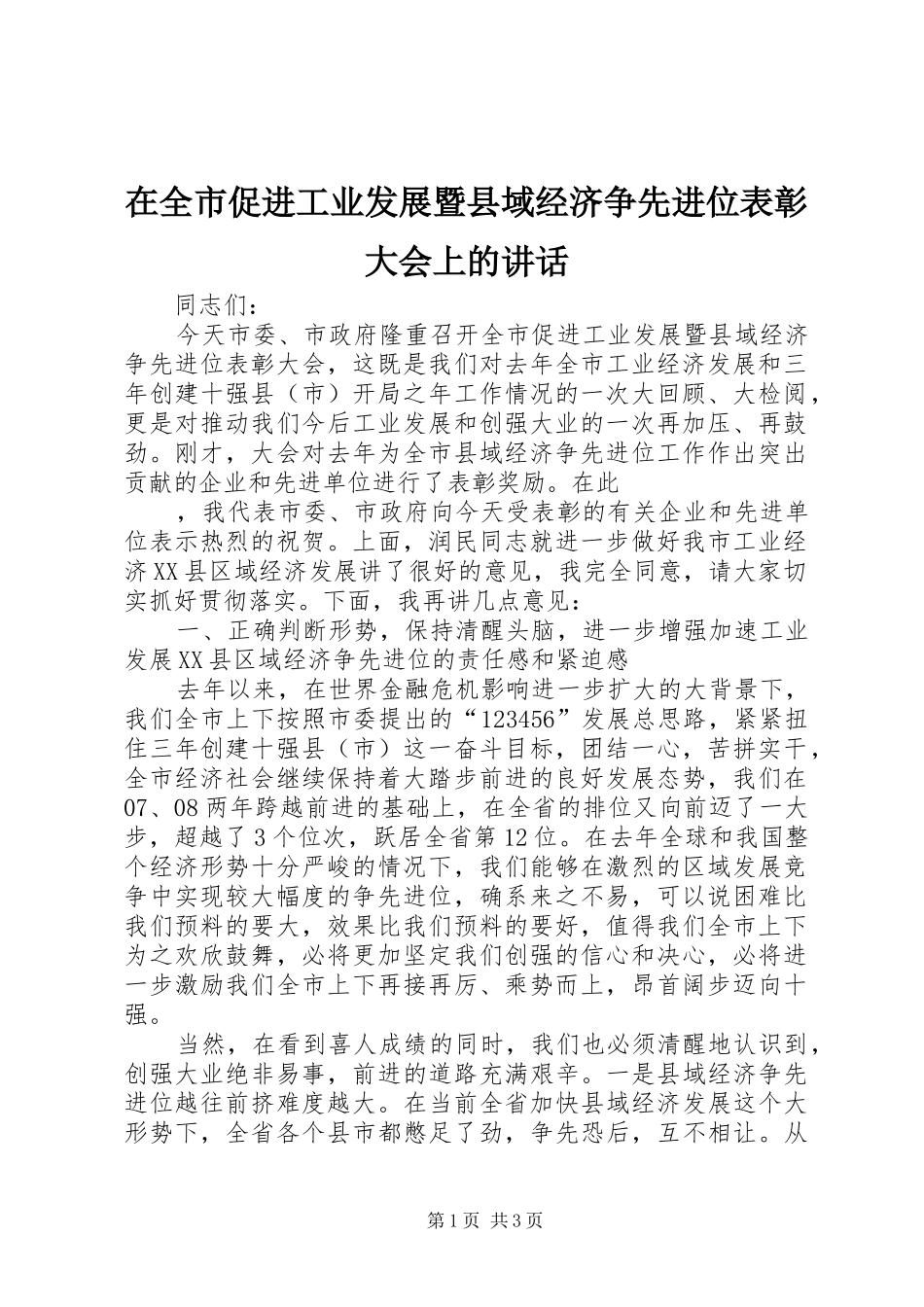 在全市促进工业发展暨县域经济争先进位表彰大会上的讲话发言_第1页