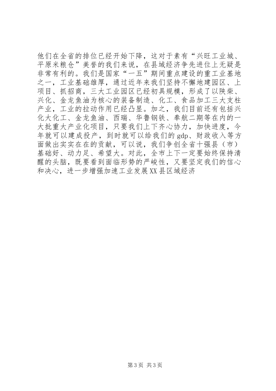 在全市促进工业发展暨县域经济争先进位表彰大会上的讲话发言_第3页