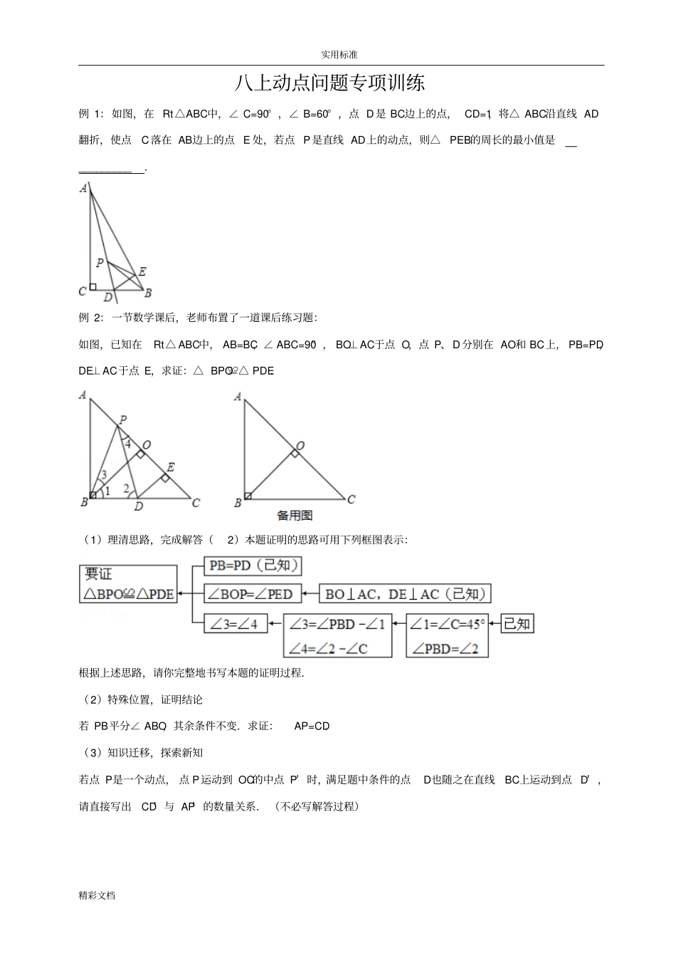 八上动点问题专项训练52150_第1页