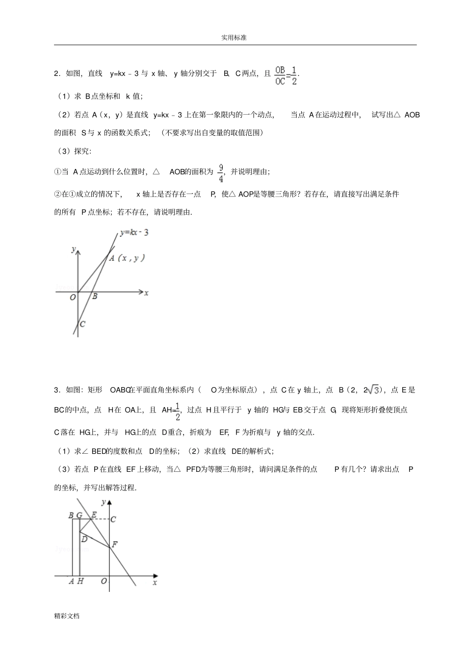 八上动点问题专项训练52150_第3页