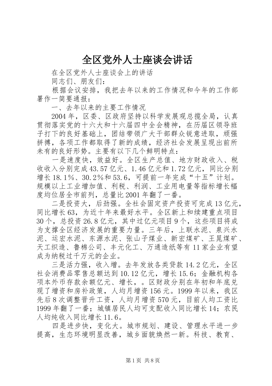 全区党外人士座谈会讲话发言_第1页