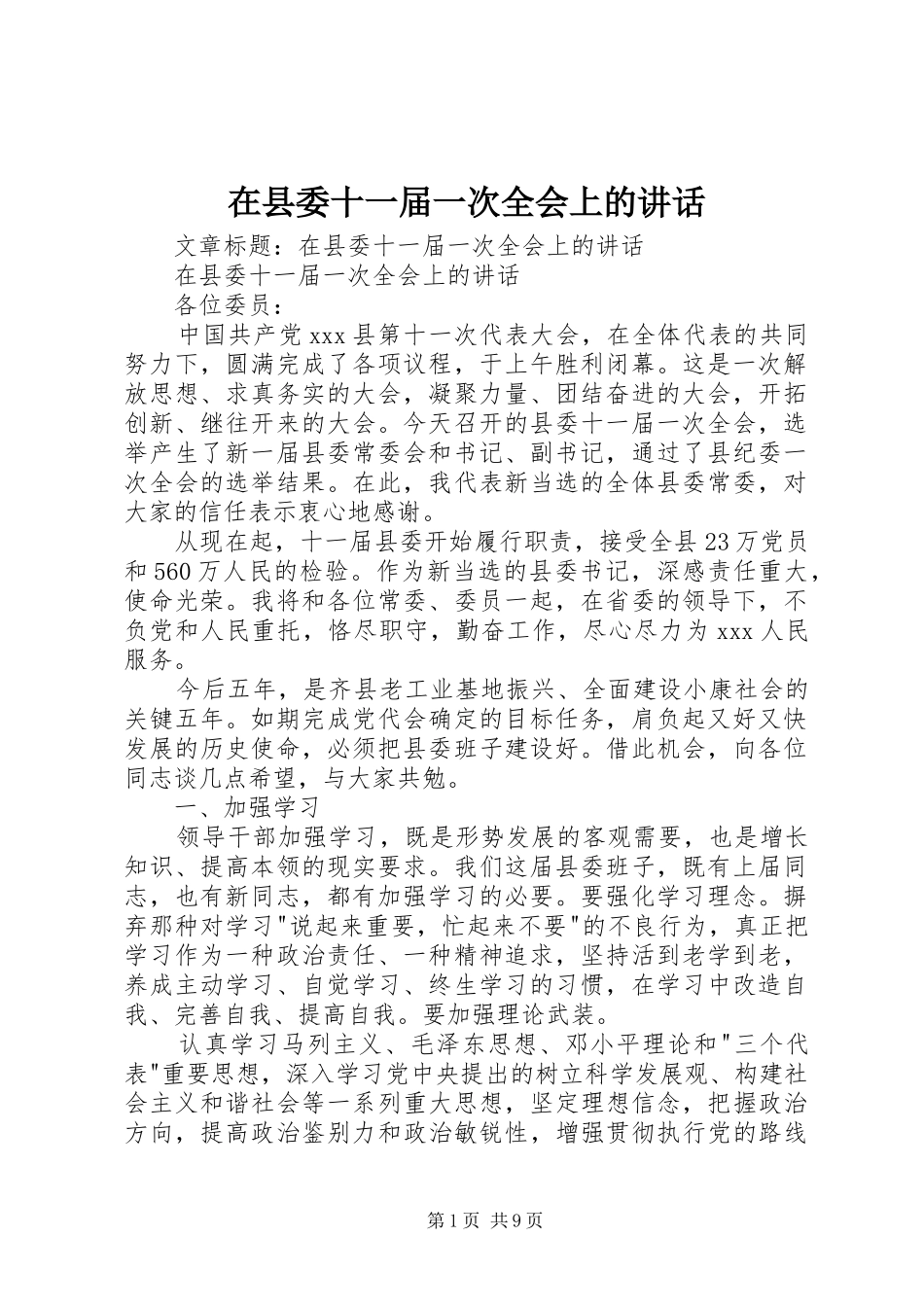 在县委十一届一次全会上的讲话发言_第1页