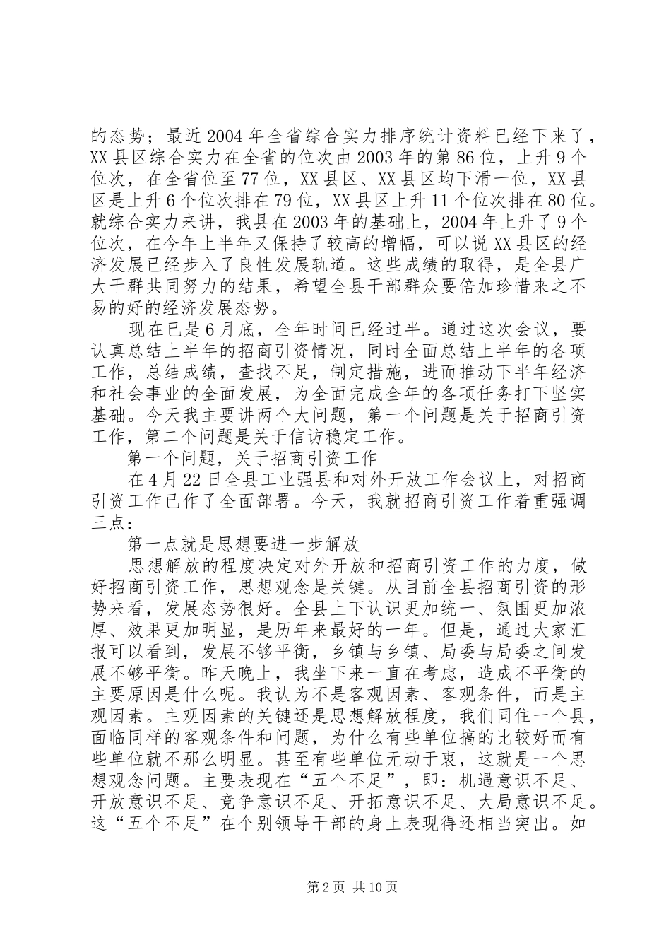 在全县招商引资工作汇报会上的讲话发言_第2页