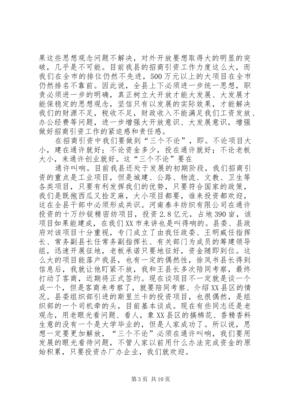 在全县招商引资工作汇报会上的讲话发言_第3页
