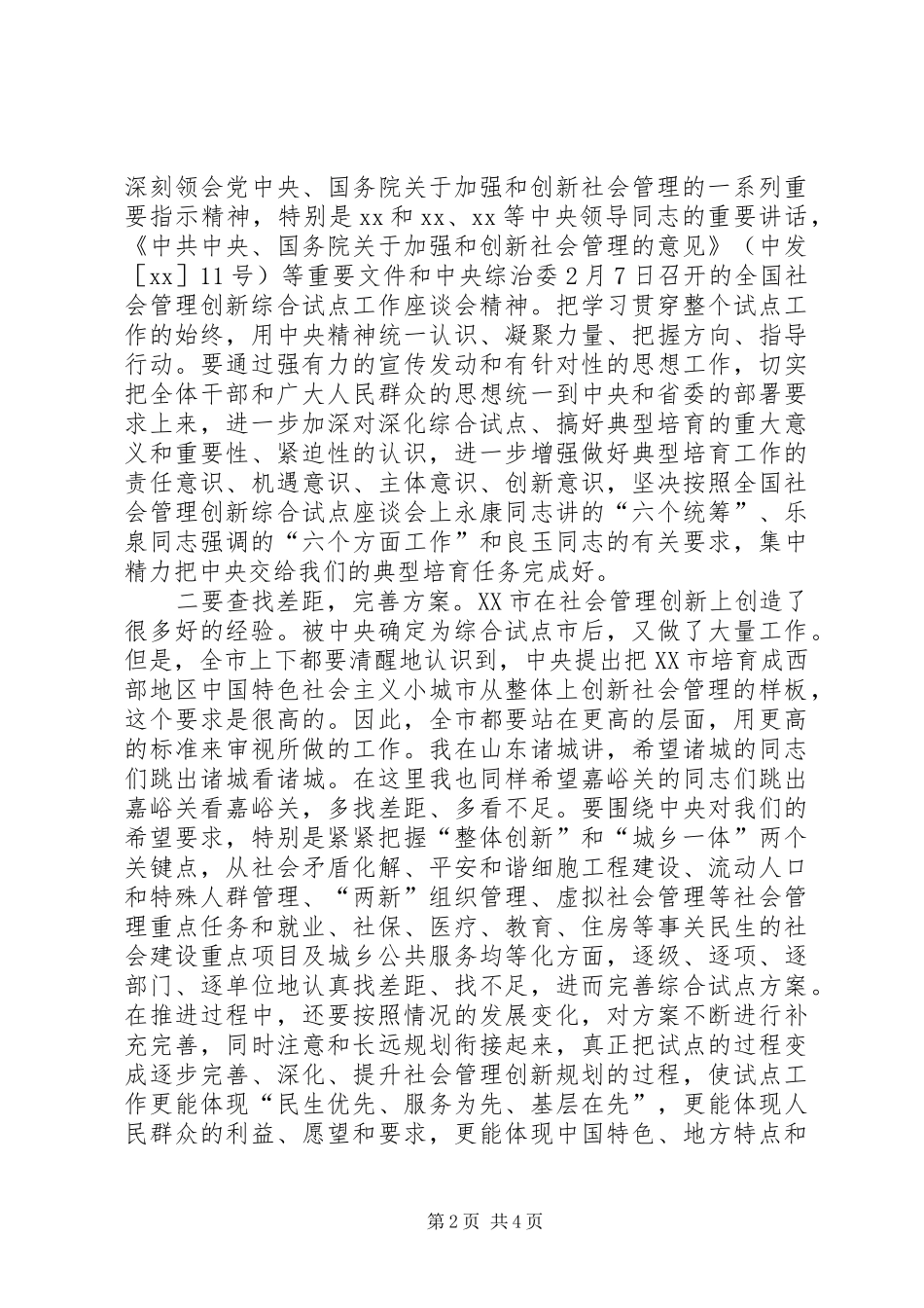 李申学在XX市社会管理创新推进会上的讲话发言_第2页