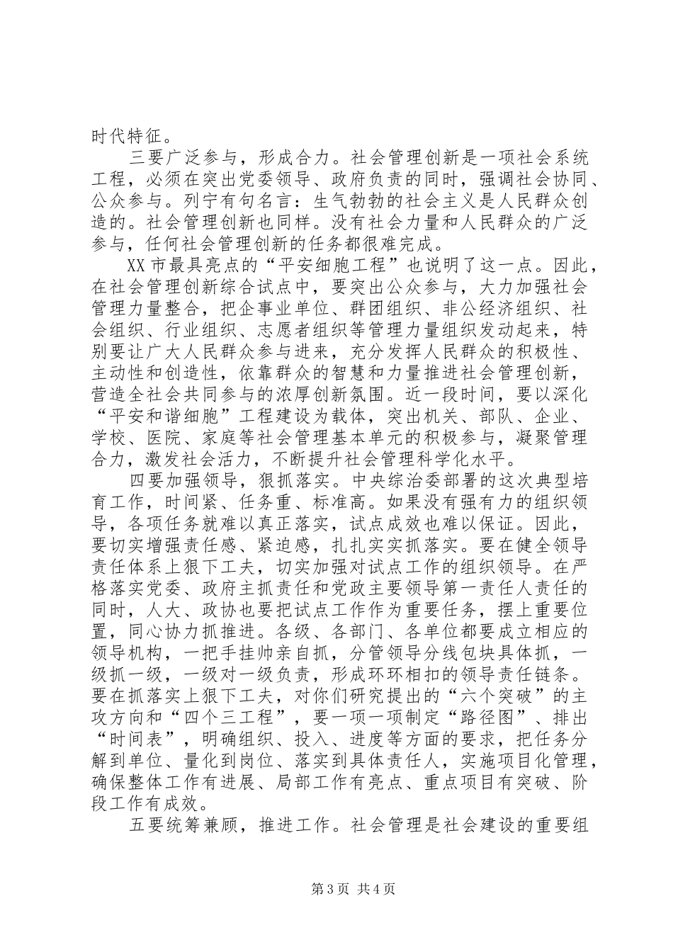 李申学在XX市社会管理创新推进会上的讲话发言_第3页