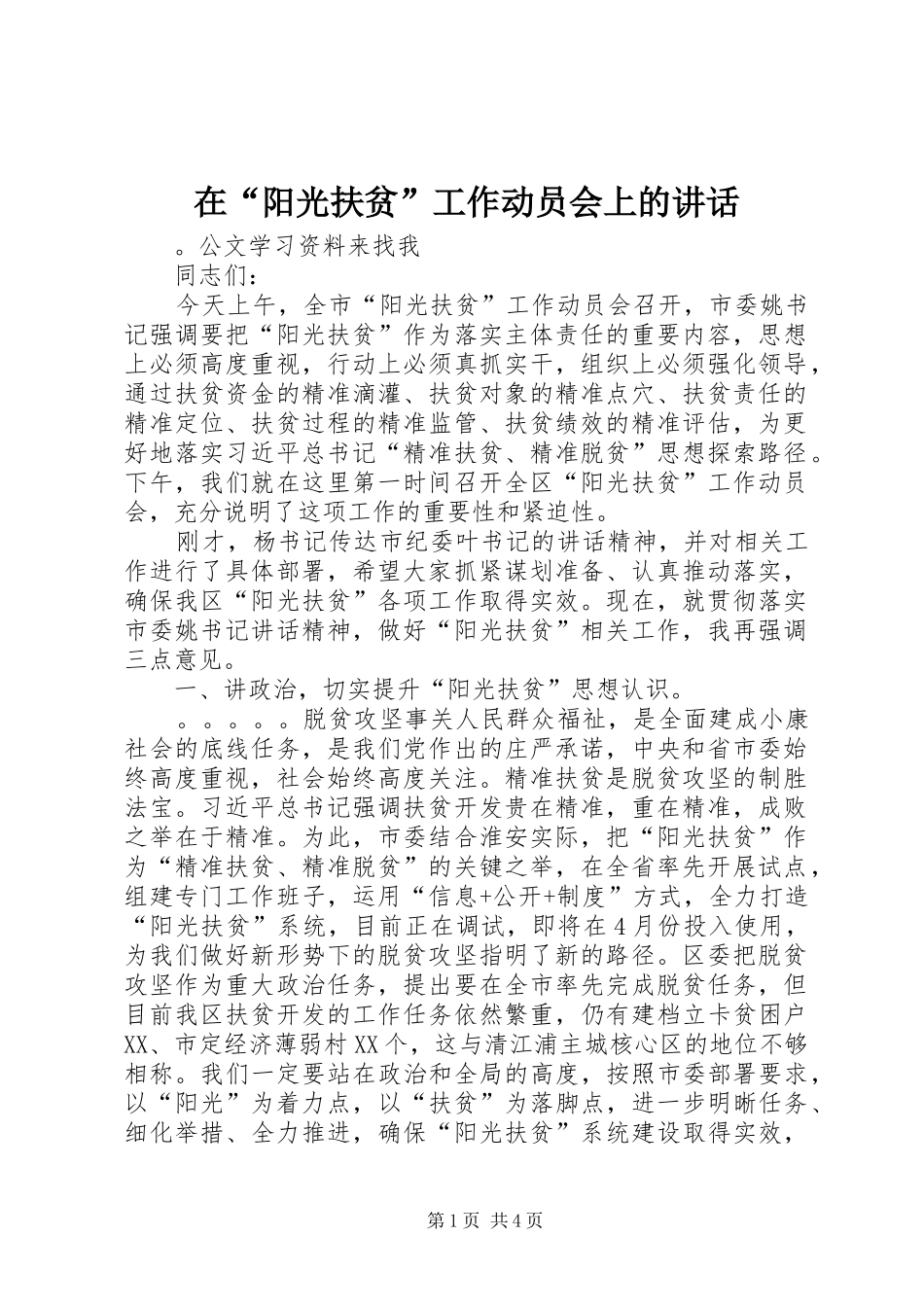 在“阳光扶贫”工作动员会上的讲话发言_第1页