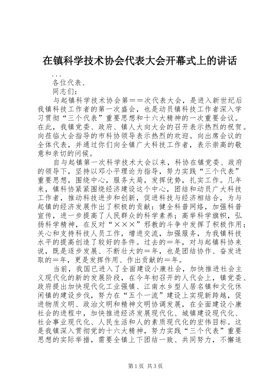 在镇科学技术协会代表大会开幕式上的讲话发言_第1页