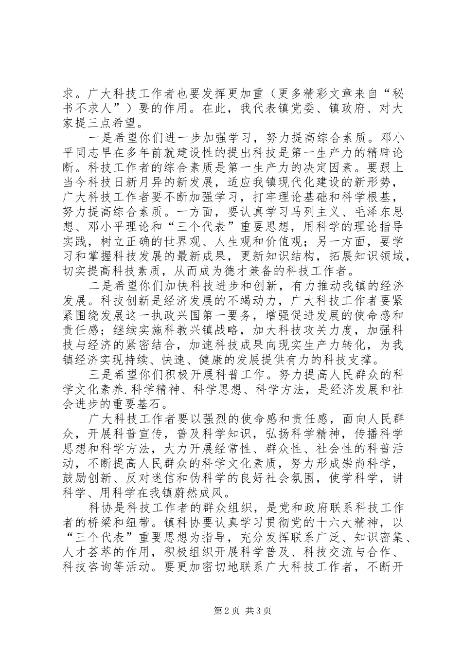 在镇科学技术协会代表大会开幕式上的讲话发言_第2页
