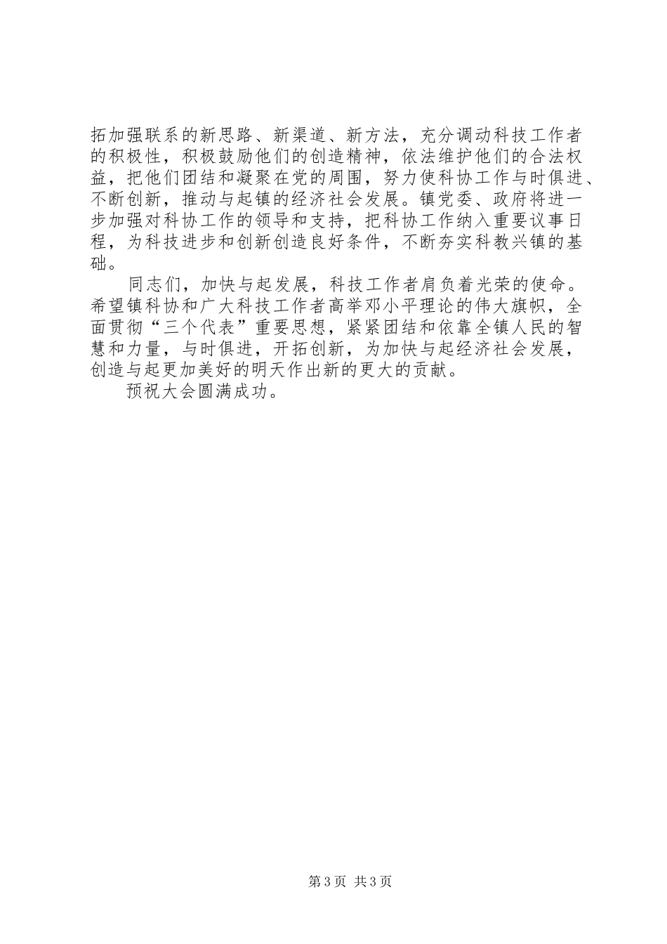在镇科学技术协会代表大会开幕式上的讲话发言_第3页