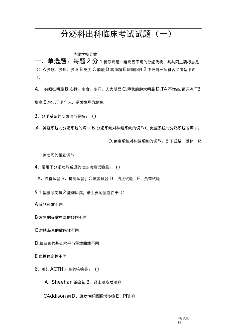 内分泌科考试试题及答案_第1页